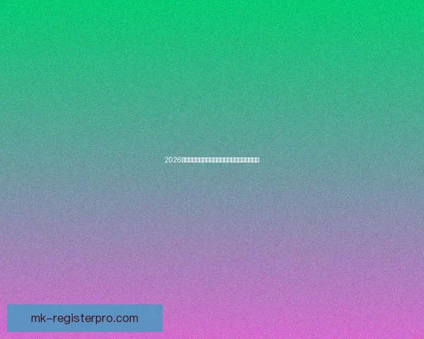 2026世界杯赔率走势分析与各大球队冠军概率变化揭秘