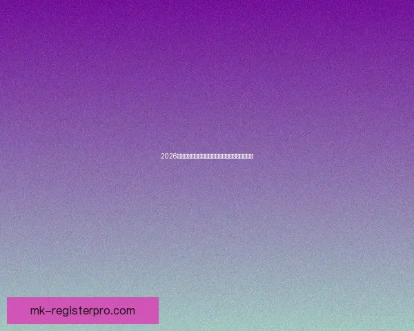 2026世界杯赔率走势分析与各大球队冠军概率变化揭秘