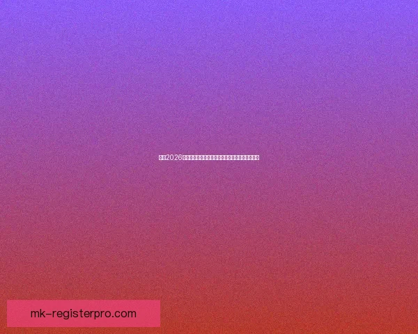 围绕2026年世界杯投注趋势解析与投注技巧全方位深度指南